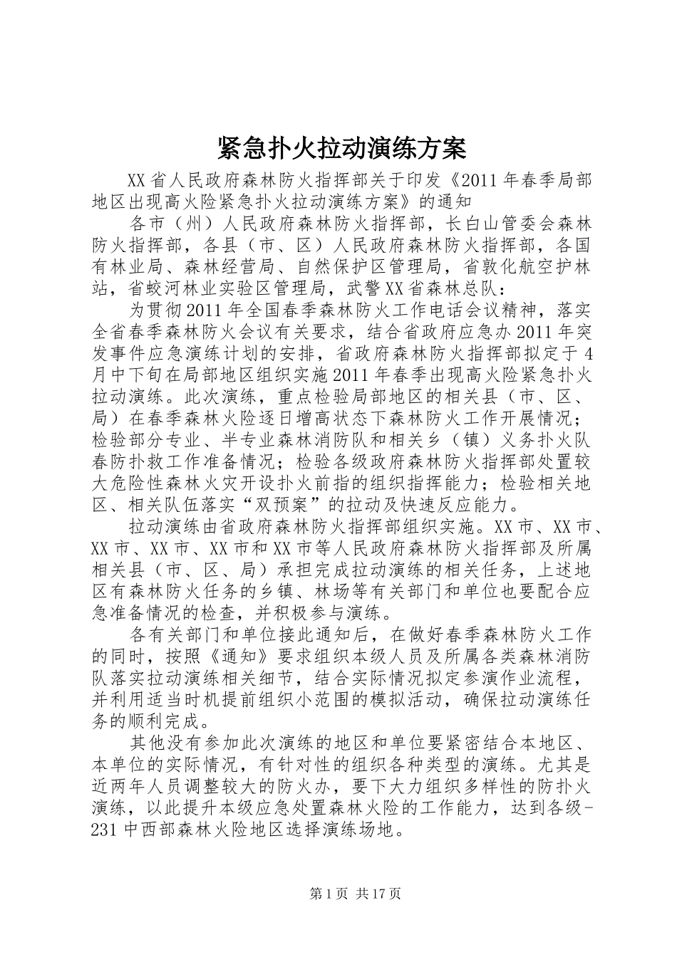 紧急扑火拉动演练实施方案_第1页