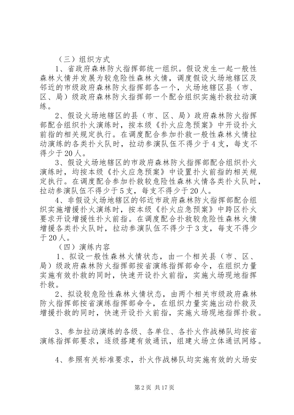 紧急扑火拉动演练实施方案_第2页