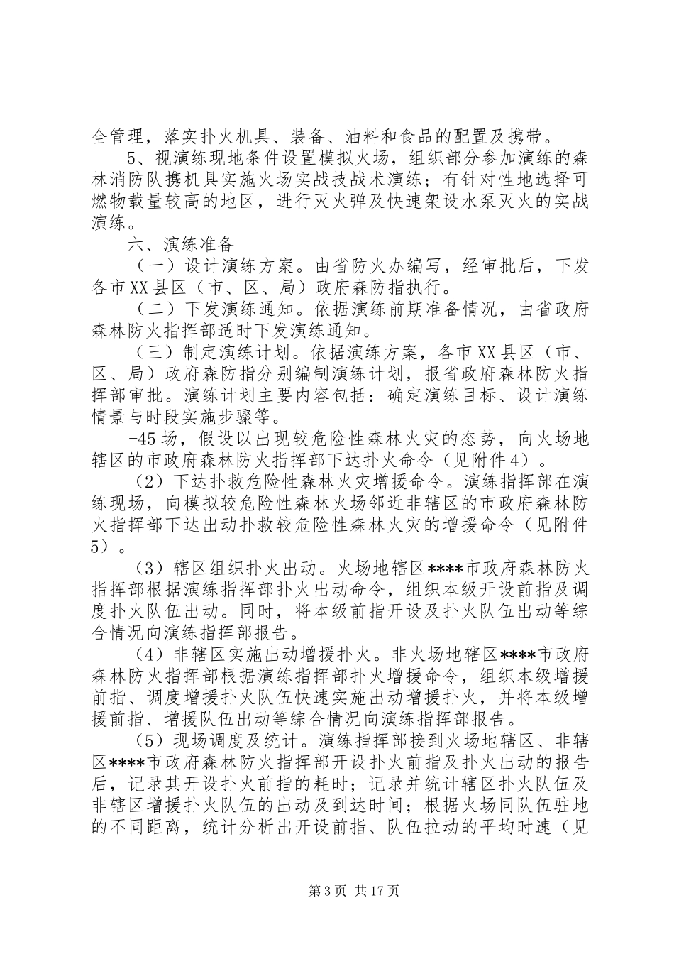 紧急扑火拉动演练实施方案_第3页