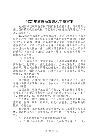 XX年旅游局双随机工作实施方案 ()