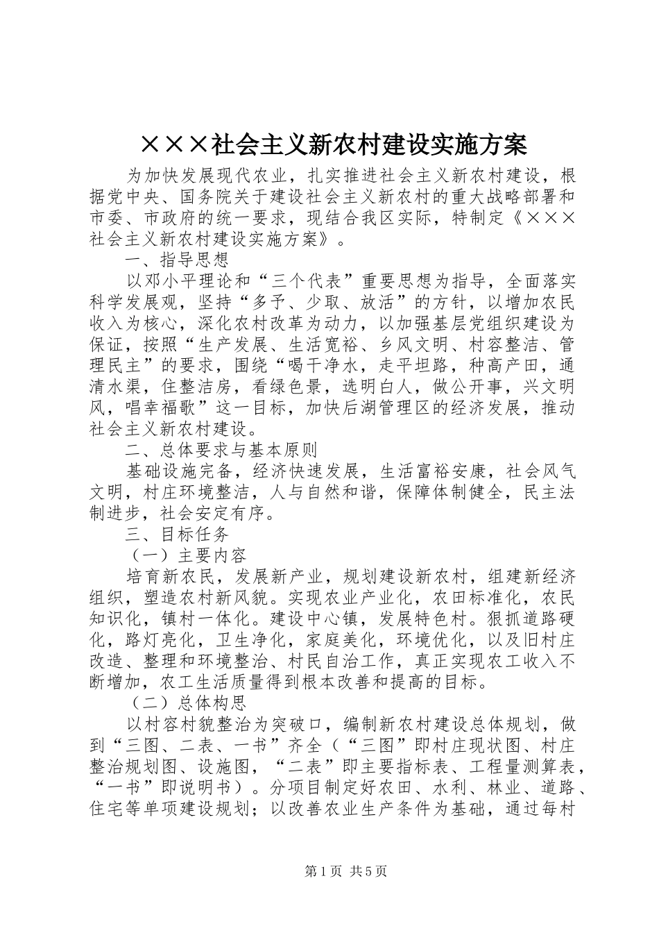 ×××社会主义新农村建设方案_第1页