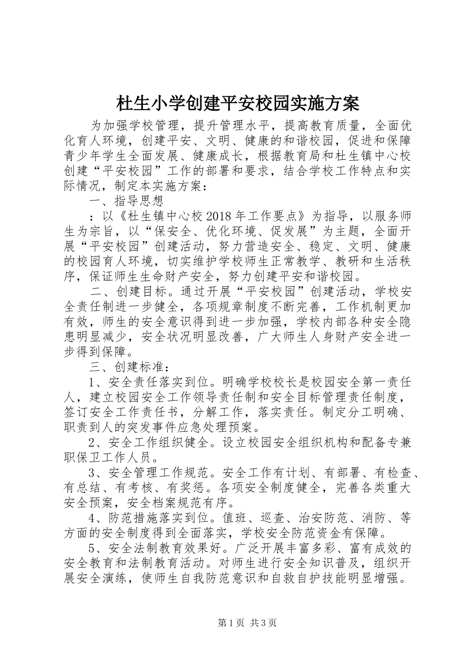 杜生小学创建平安校园方案_第1页