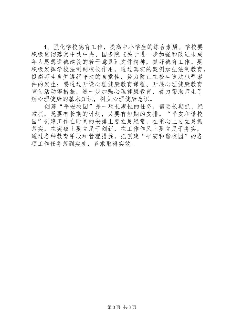 杜生小学创建平安校园方案_第3页