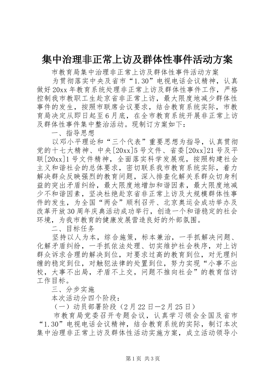 集中治理非正常上访及群体性事件活动实施方案_第1页