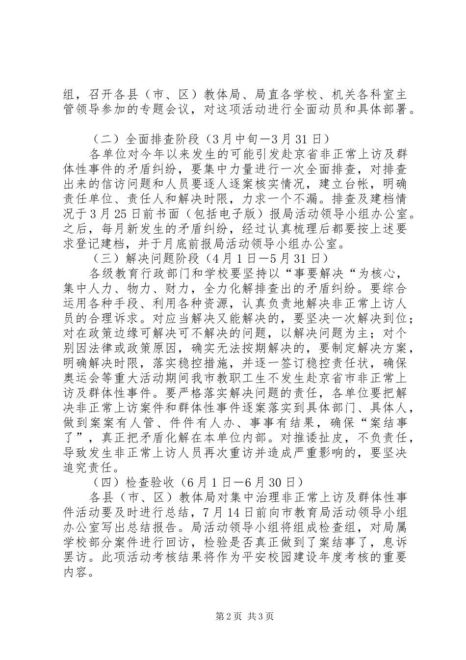 集中治理非正常上访及群体性事件活动实施方案_第2页