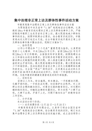 集中治理非正常上访及群体性事件活动实施方案