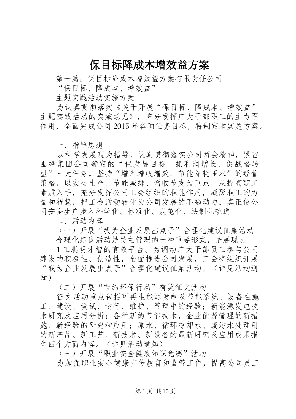 保目标降成本增效益实施方案_第1页