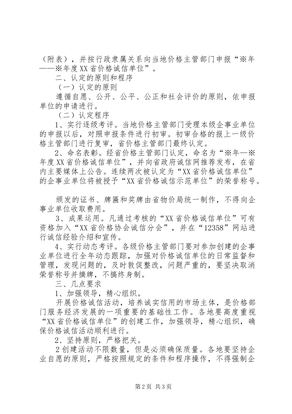XX省物价局关于开展创建“XX省价格诚信单位”活动的实施方案_第2页