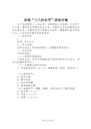 庆祝“三八妇女节”活动实施方案