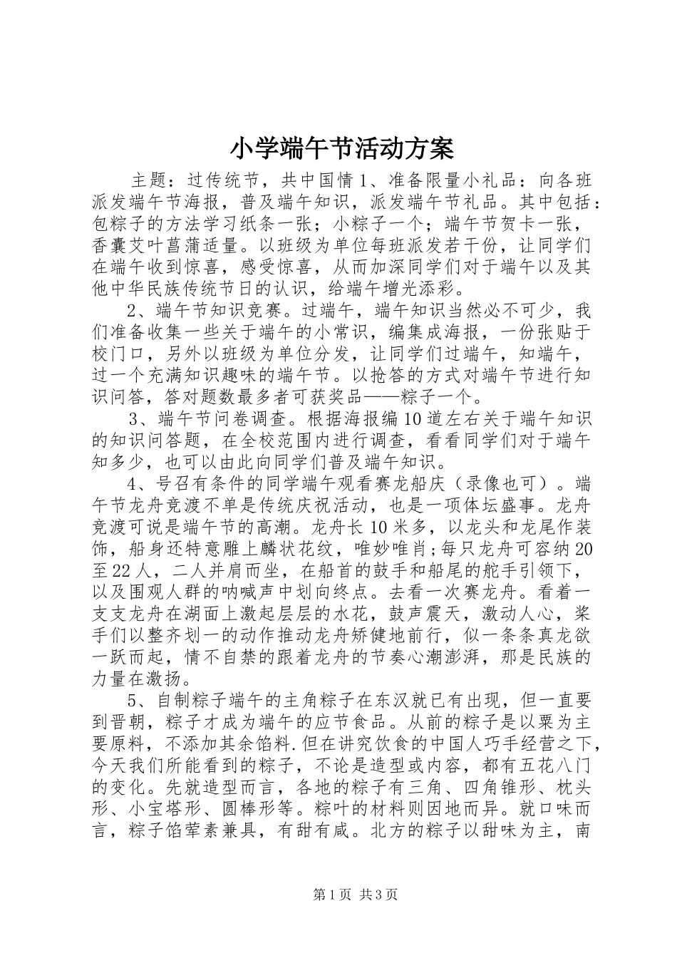 小学端午节活动实施方案_第1页