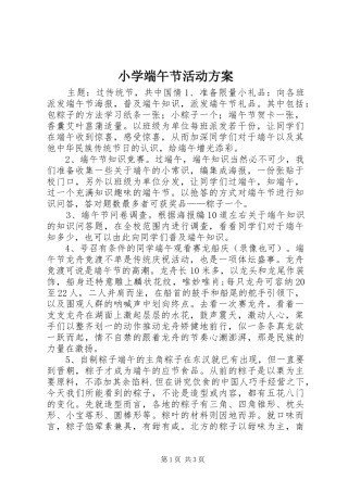 小学端午节活动实施方案