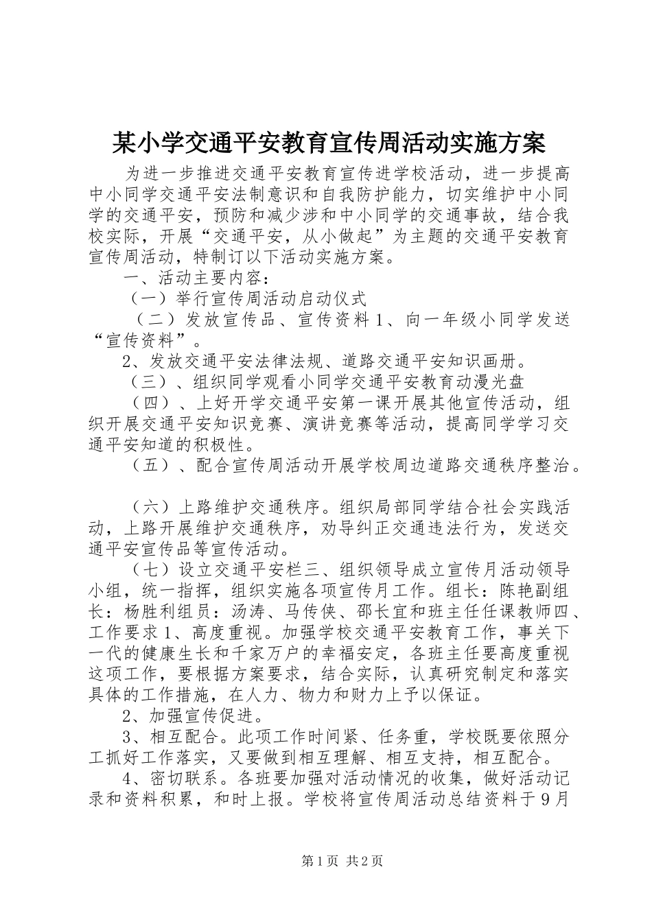某小学交通平安教育宣传周活动方案_第1页