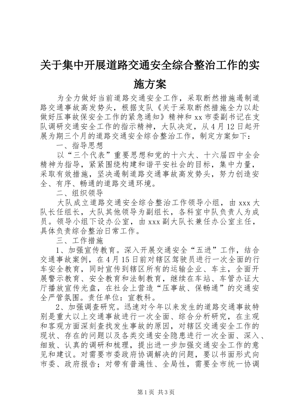 关于集中开展道路交通安全综合整治工作的方案_第1页