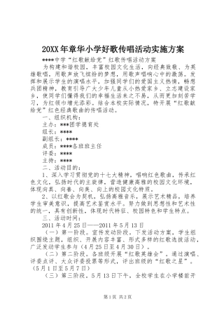 XX年章华小学好歌传唱活动方案 ()