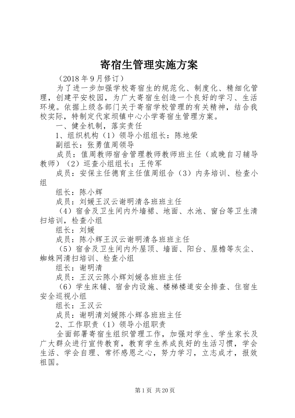 寄宿生管理方案_第1页