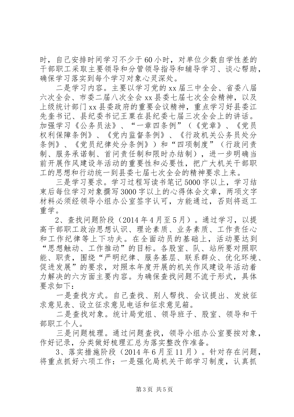 统计局年度机关作风建设年活动方案_第3页