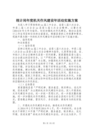 统计局年度机关作风建设年活动方案