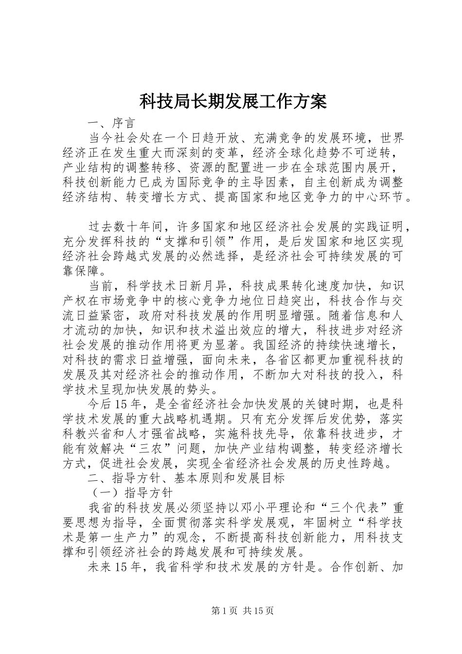 科技局长期发展工作实施方案_第1页