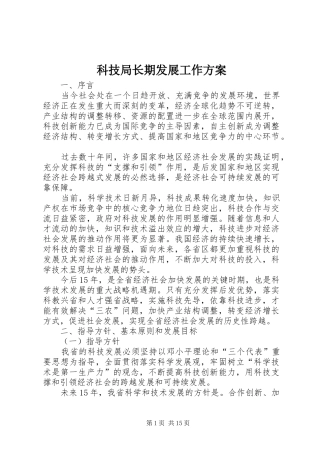 科技局长期发展工作实施方案