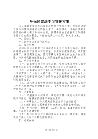 环保局宪法学习宣传实施方案
