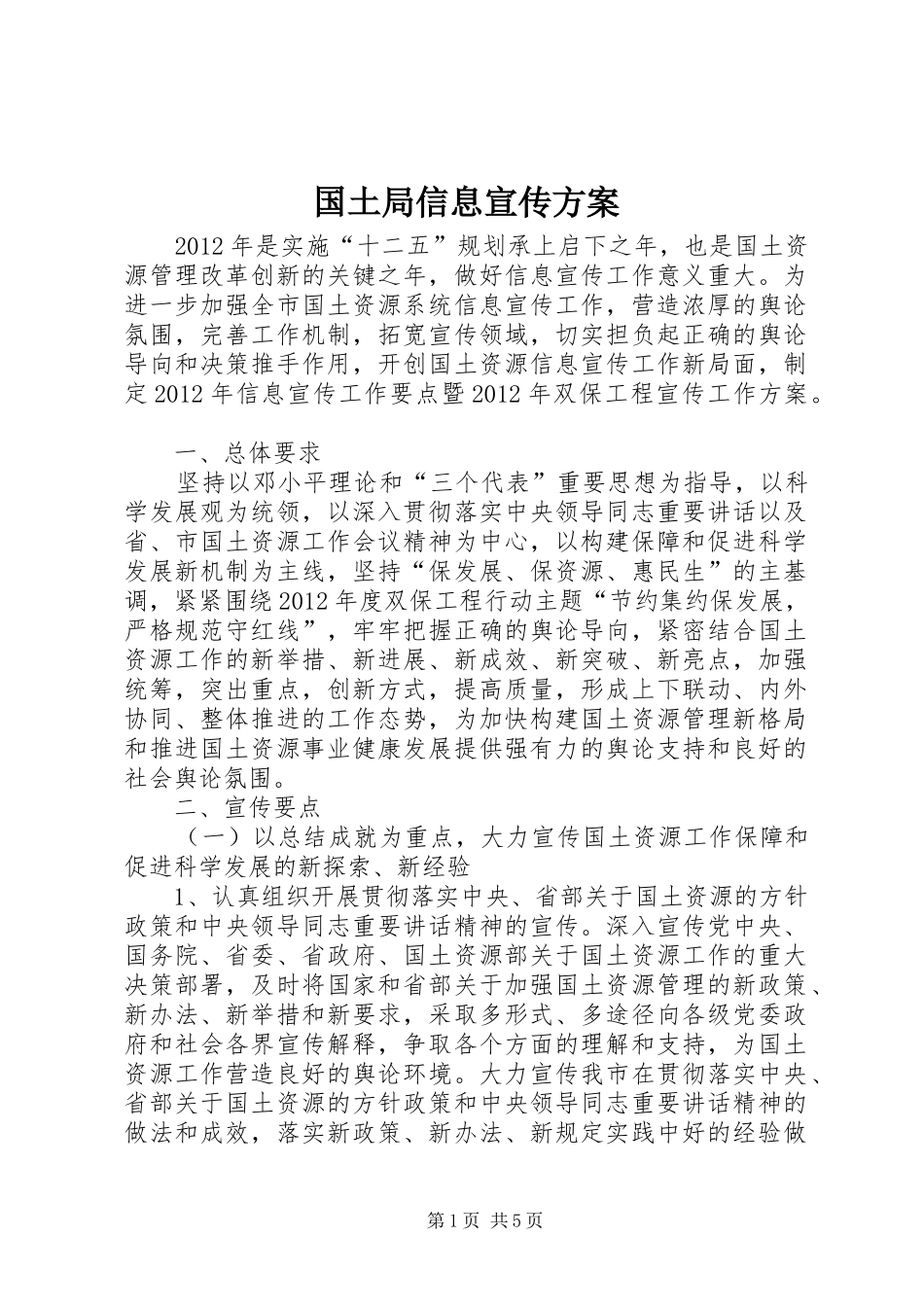 国土局信息宣传实施方案_第1页