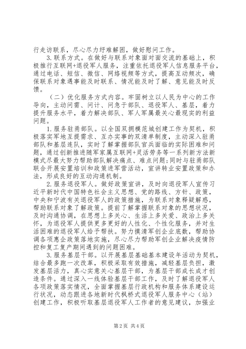 退役军人事务局常态化联系退役军人深化“三服务”活动实施方案_第2页