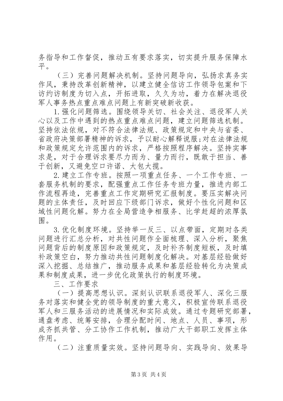 退役军人事务局常态化联系退役军人深化“三服务”活动实施方案_第3页