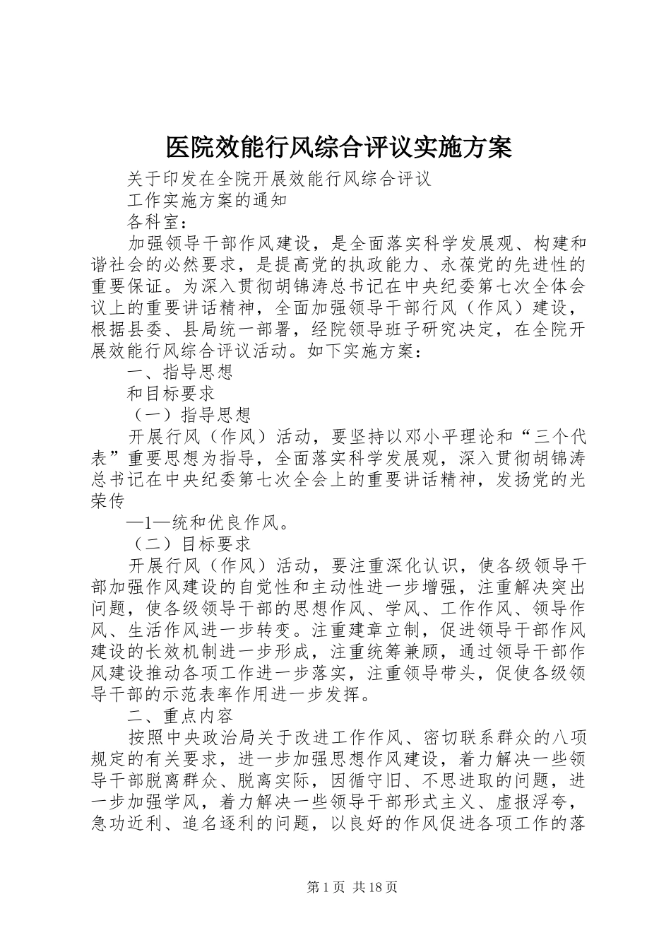 医院效能行风综合评议方案_第1页