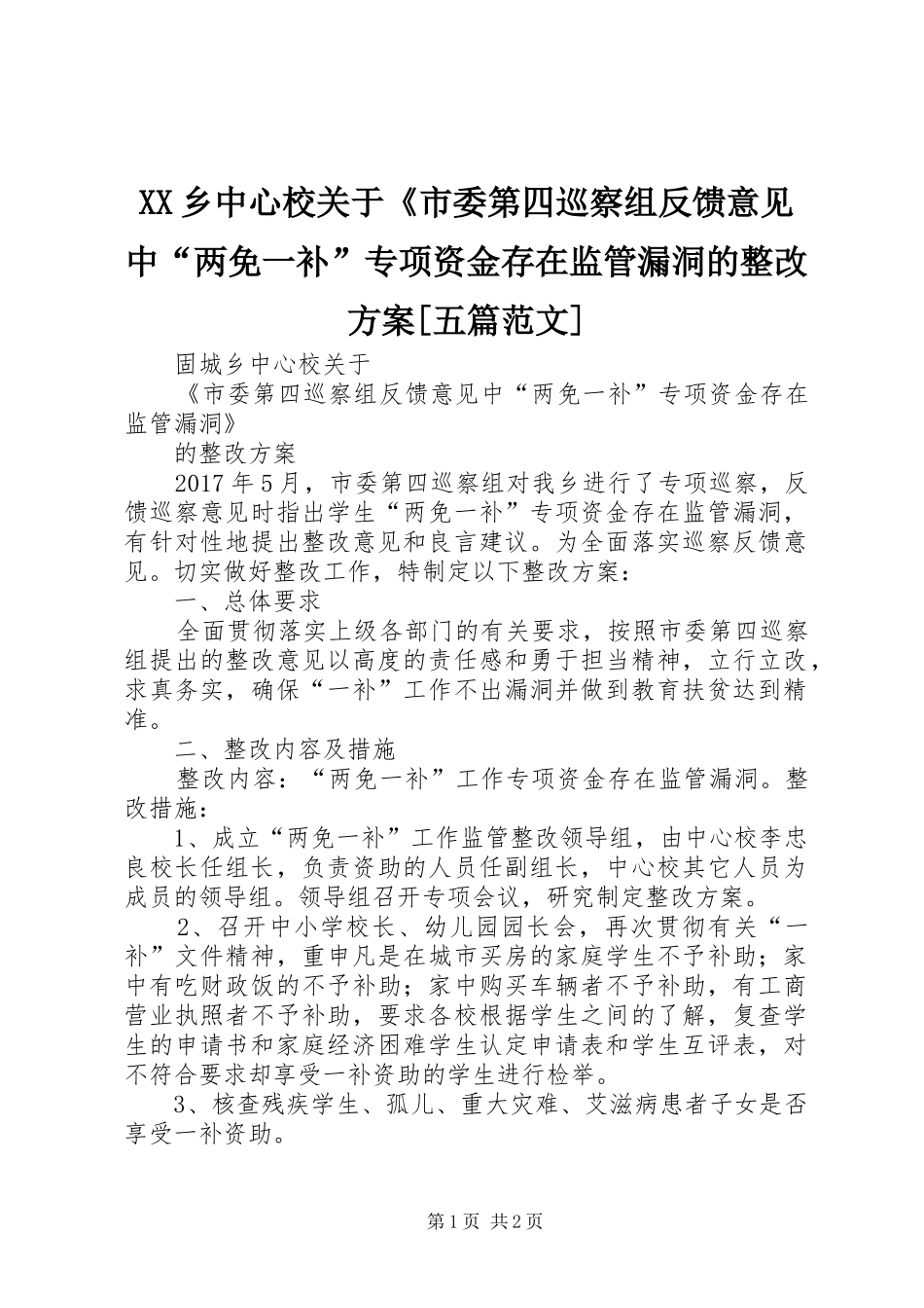 XX乡中心校关于《市委第四巡察组反馈意见中“两免一补”专项资金存在监管漏洞的整改实施方案[五篇范文]_第1页