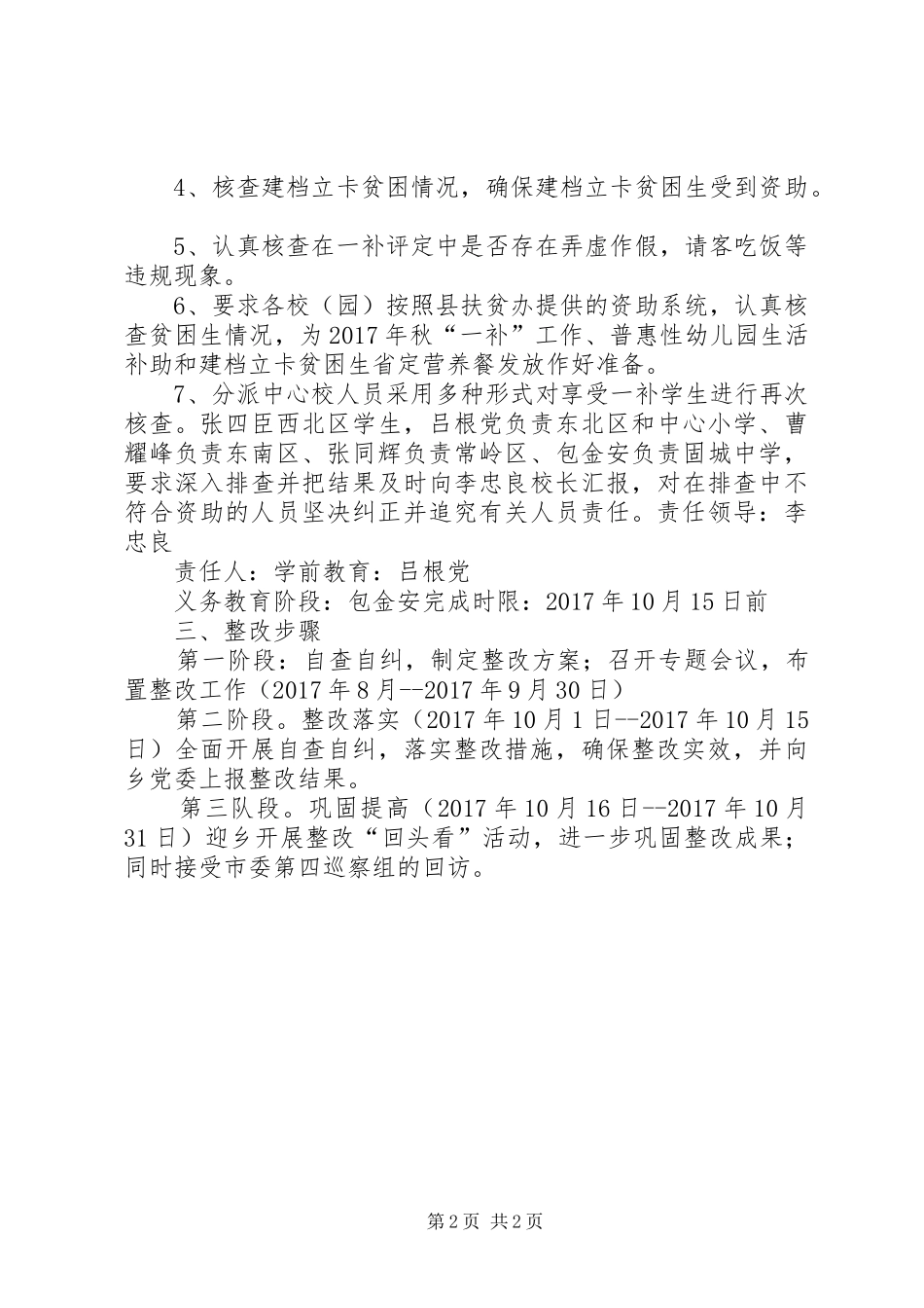 XX乡中心校关于《市委第四巡察组反馈意见中“两免一补”专项资金存在监管漏洞的整改实施方案[五篇范文]_第2页