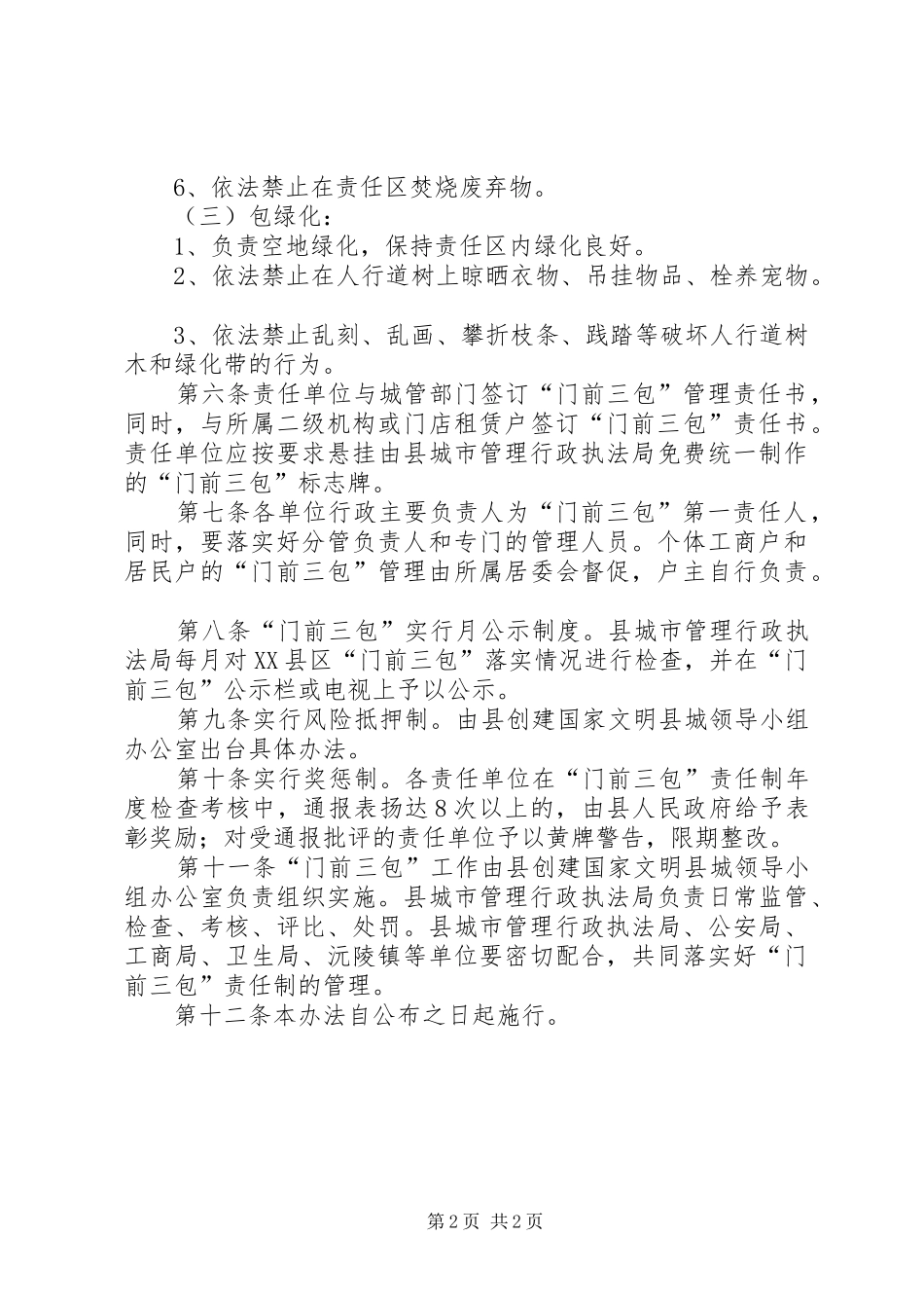 县城门前三包管治暂行实施方案_第2页