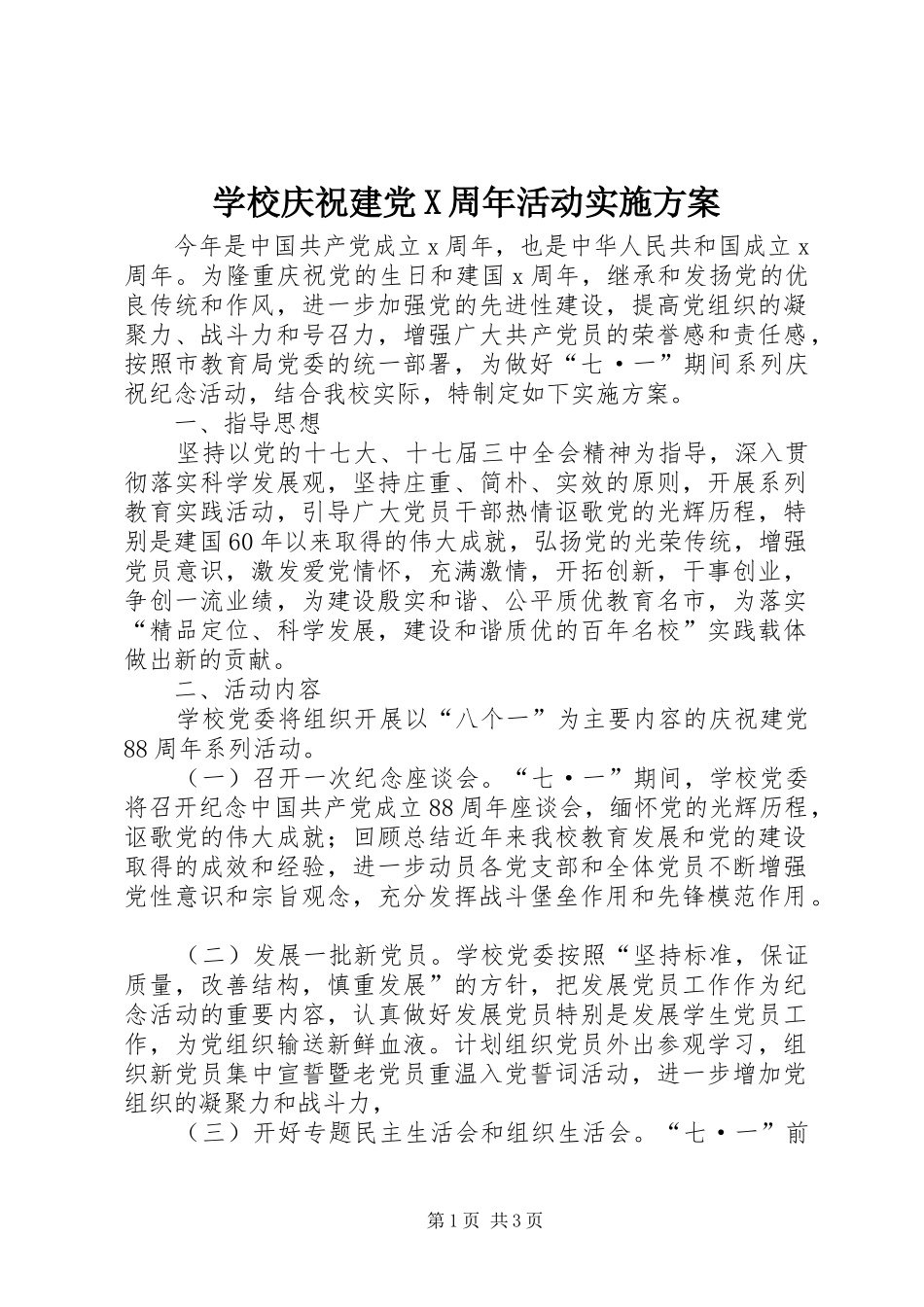 学校庆祝建党X周年活动方案_第1页