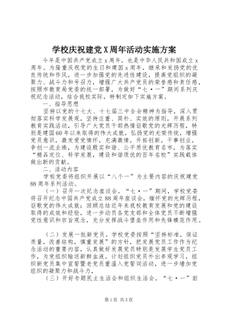 学校庆祝建党X周年活动方案