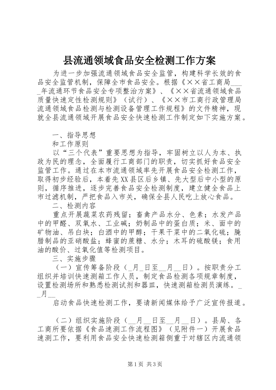 县流通领域食品安全检测工作实施方案_第1页