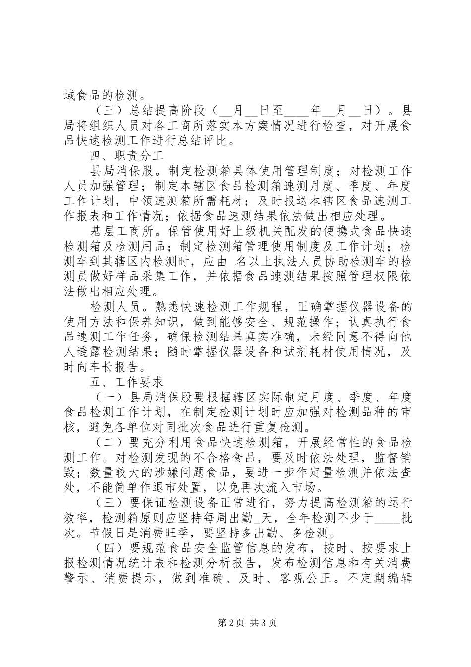 县流通领域食品安全检测工作实施方案_第2页