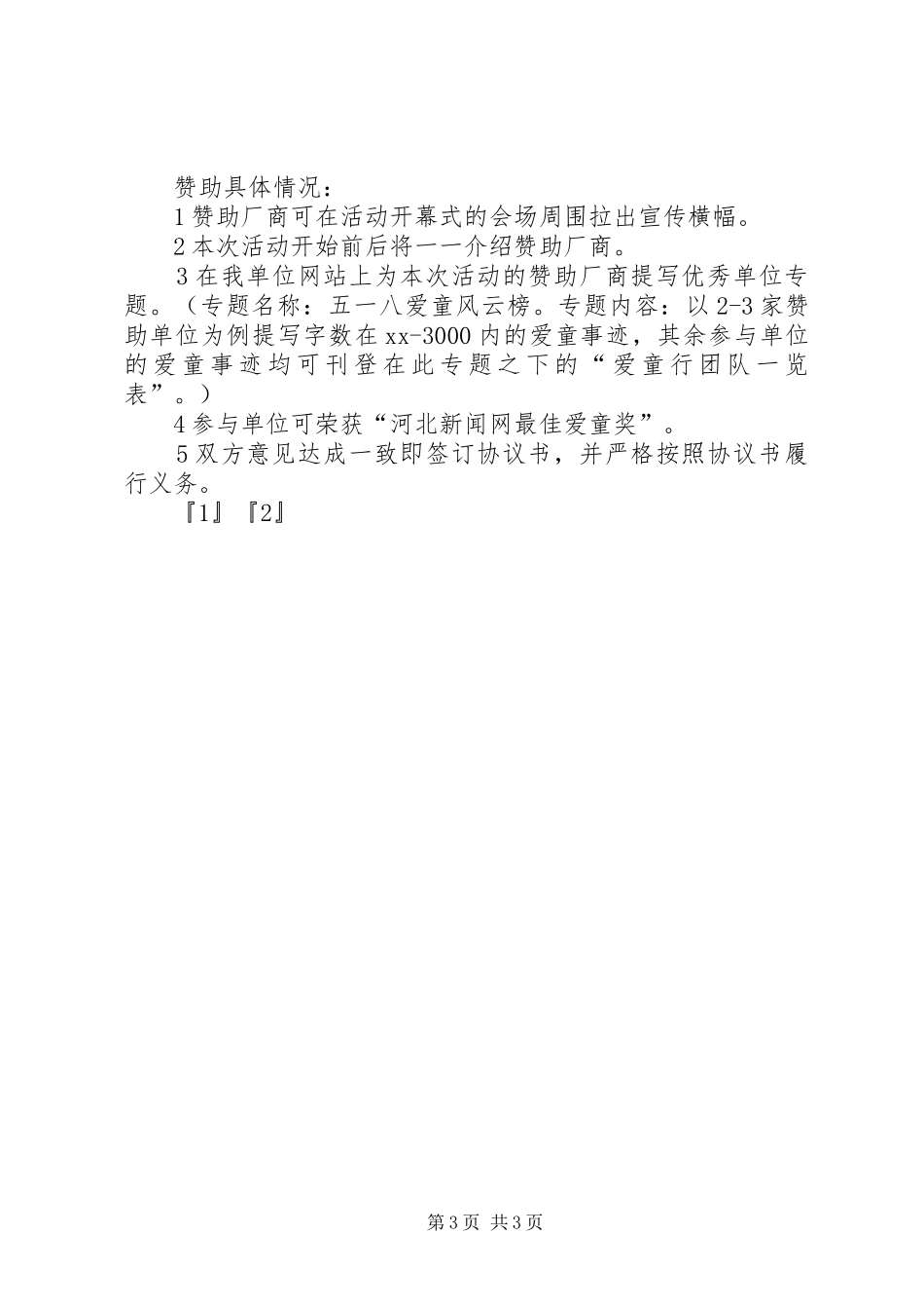 “未来之星”爱童行活动实施方案_第3页