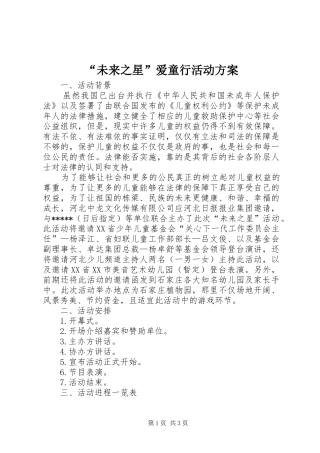 “未来之星”爱童行活动实施方案