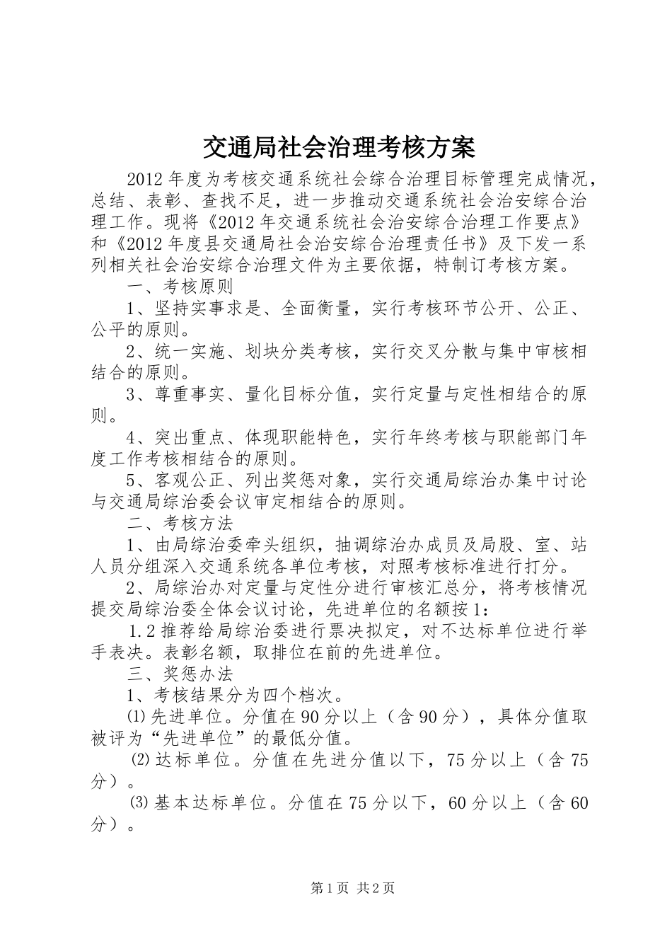 交通局社会治理考核实施方案_第1页