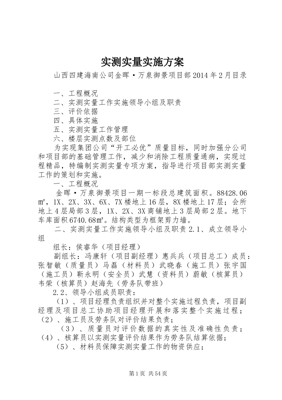 实测实量方案_第1页