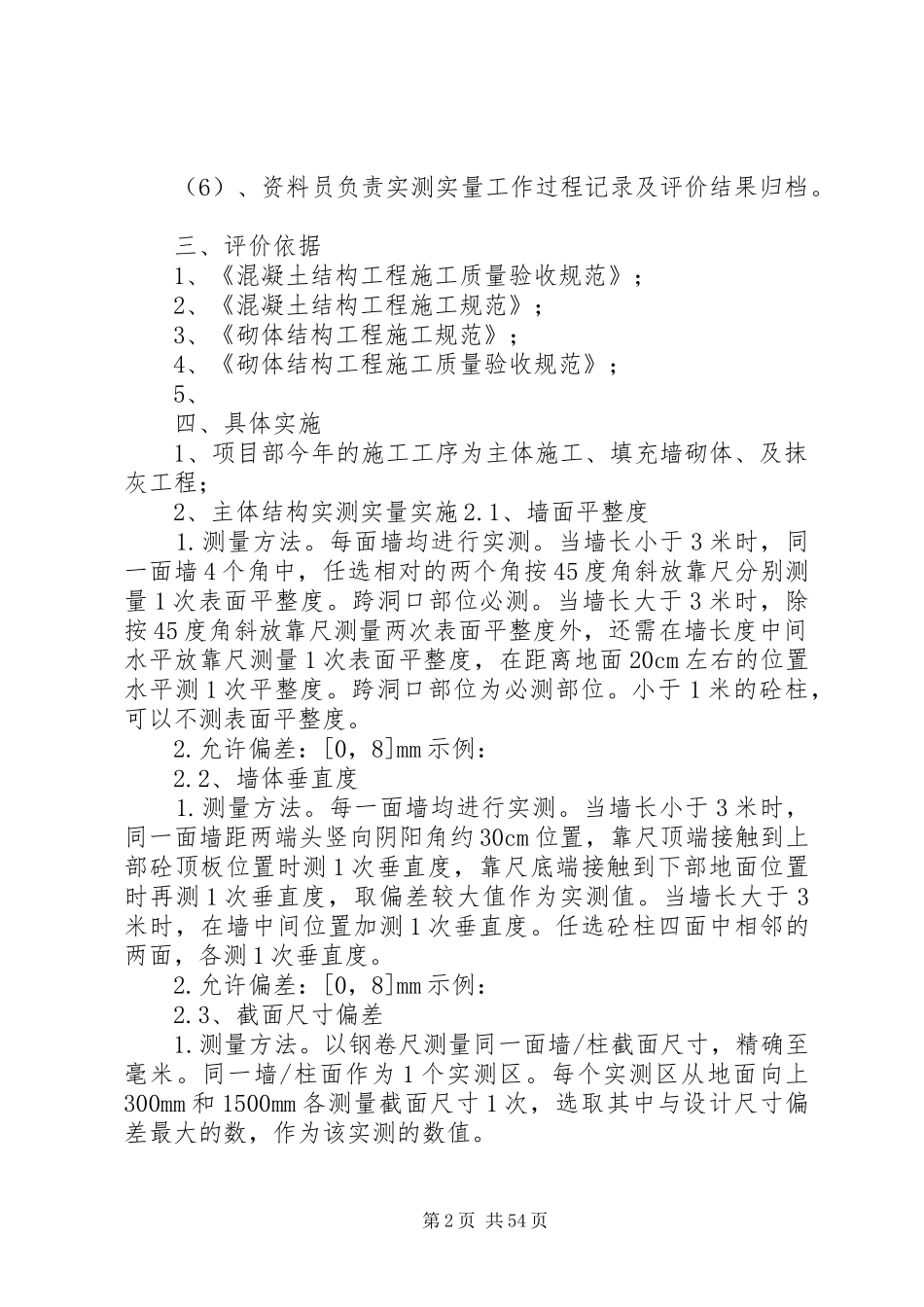 实测实量方案_第2页