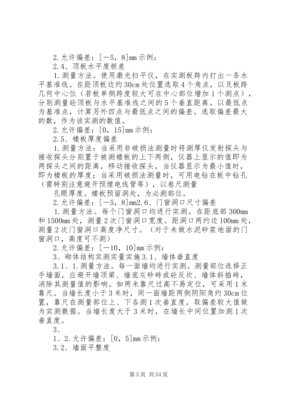 实测实量方案_第3页