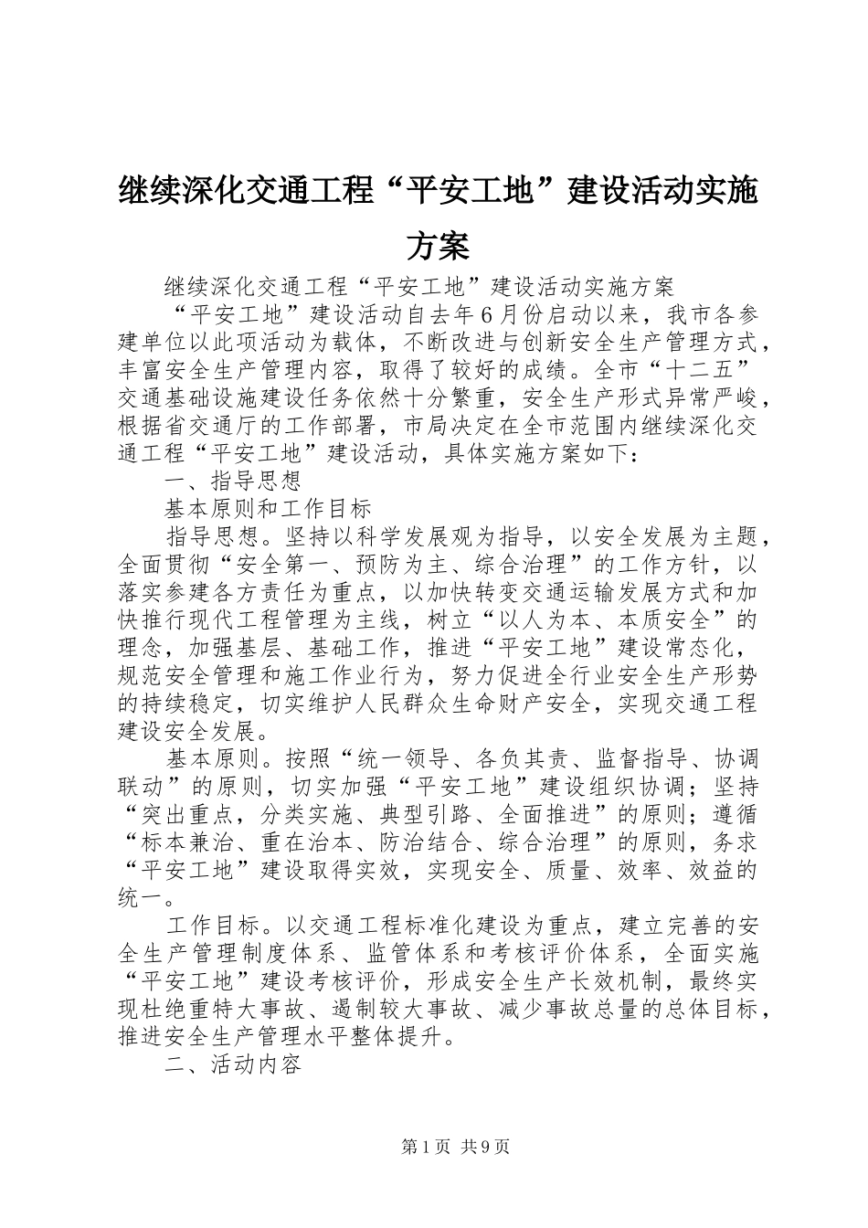 继续深化交通工程“平安工地”建设活动方案_第1页