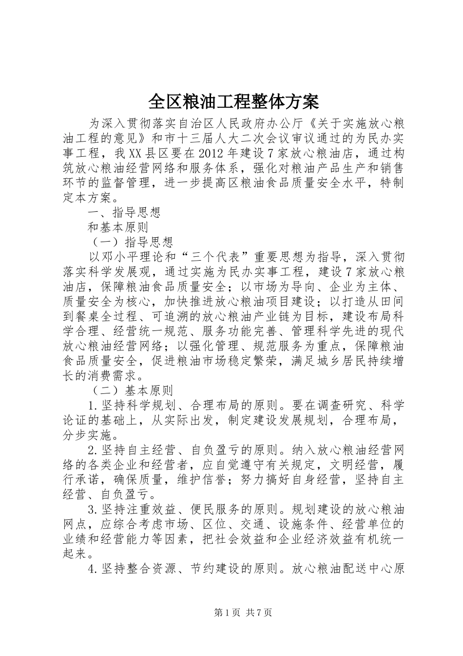 全区粮油工程整体实施方案_第1页