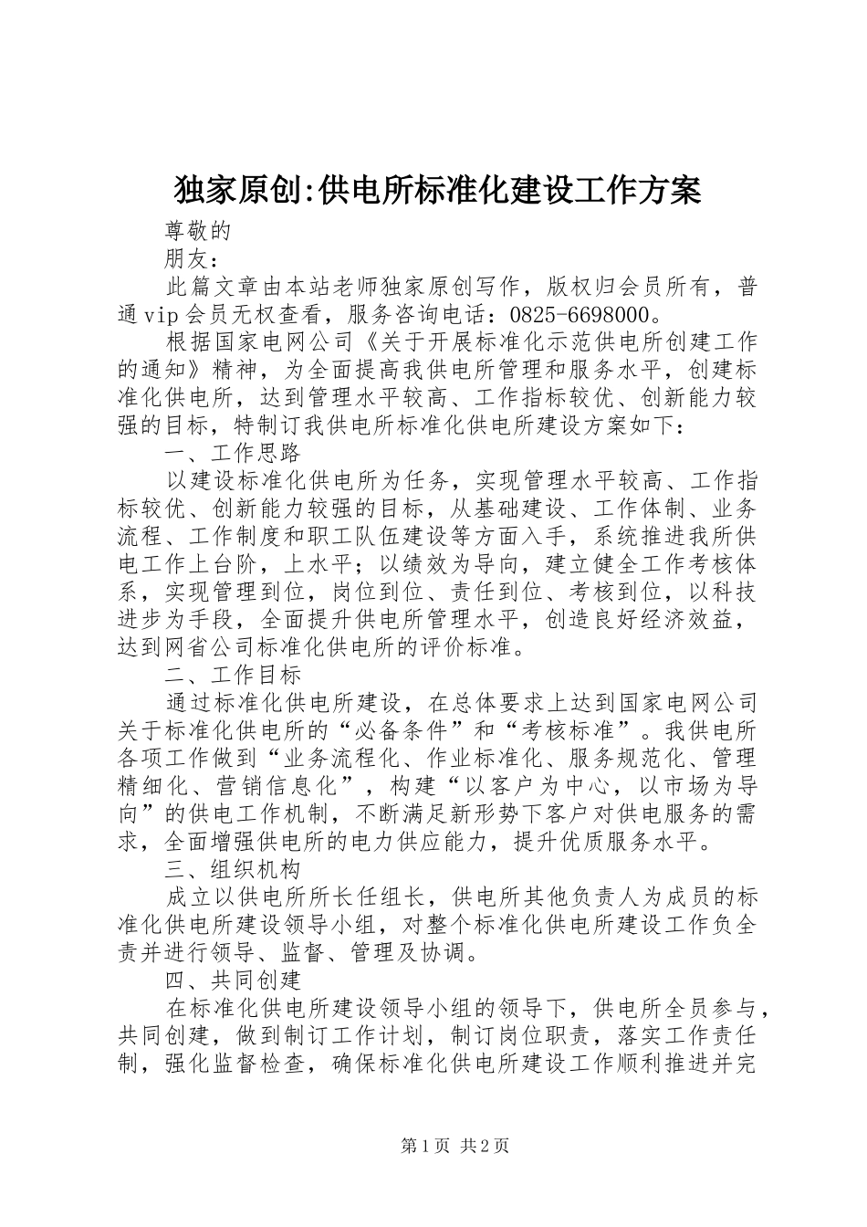 独家原创-供电所标准化建设工作实施方案_第1页