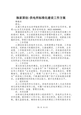 独家原创-供电所标准化建设工作实施方案