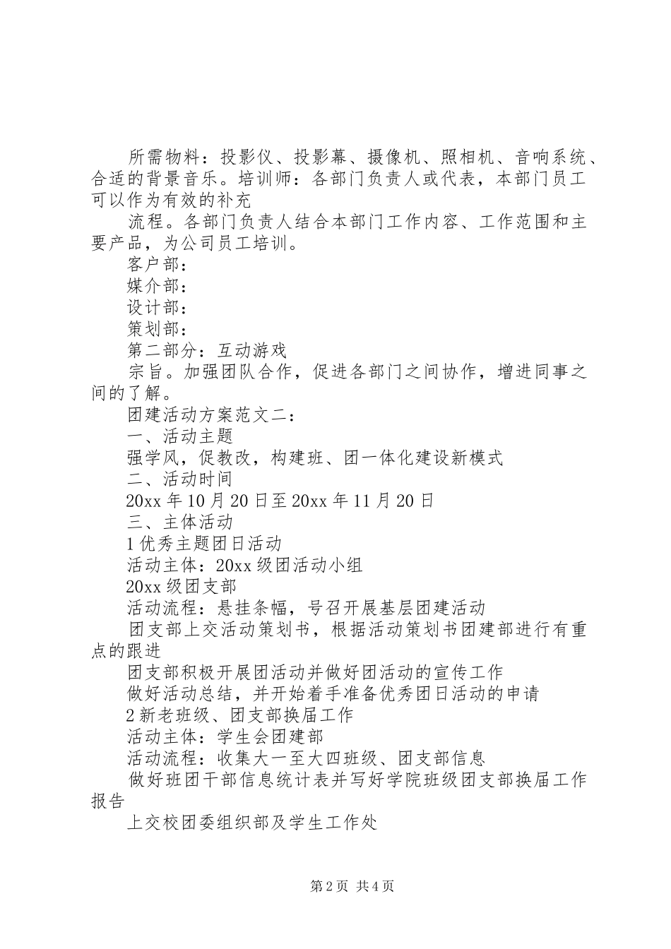 团建活动实施方案范文两篇_第2页