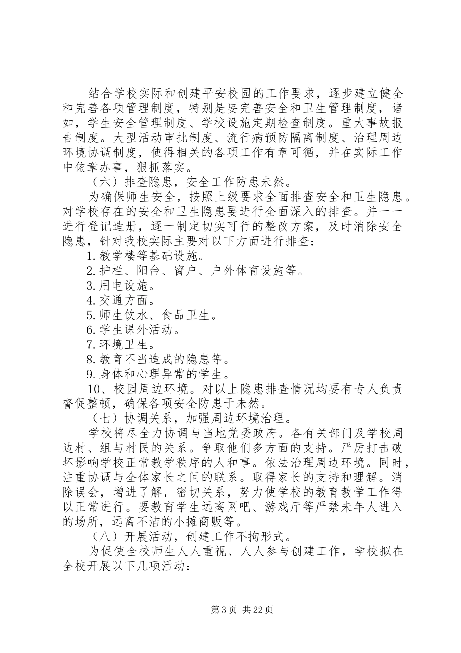 创建星级平安校园实施方案_第3页