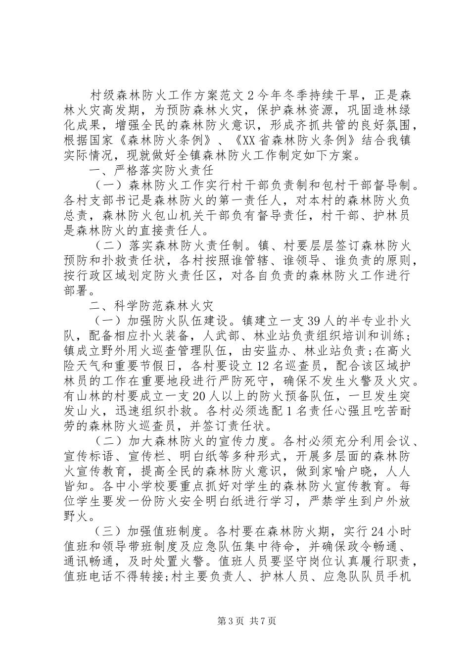 村级森林防火工作实施方案_第3页