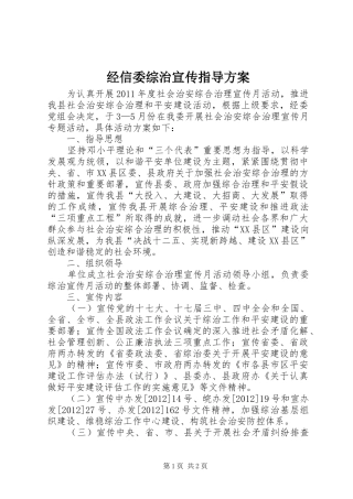 经信委综治宣传指导实施方案