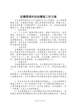 征稽管理年活动稽查工作实施方案